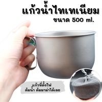 แก้วน้ำไทเทเนียม แก้วกาแฟไทเทเนียม ยกแก้วตั้งไฟได้เลย 500 ml. แก้วน้ำพกพา แก้วเดินป่า แก้วตั้งไฟได้ แก้วแค้มปิ้ง TKT Adventure shop