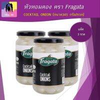 หัวหอมดอง แพ็ค 3 ขวด ตรา Fragata 345 กรัม (น้ำหนักเนื้อ 200 กรัม) COCKTAIL ONION นำเข้าจากประเทศสเปน เครื่องเทศ อาหารอิตาเลี่ยน เครื่องเคียง