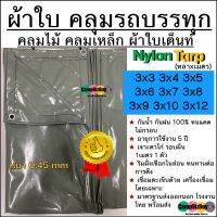 ผ้าใบคลุมรถบรรทุก Nylon คลุมไม้/คลุมเหล็ก ผ้าใบเต็นท์ หนา 0.45mm ขนาด 3x3 3x4 3x5 3x6 3x7 3x8 3x9 3x10 3x12 หลาxเมตร ทนแดดได้ดีเยี่ยม กันฝน100% ไม่มีรั่วซึม