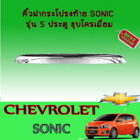 คิ้วฝากระโปรงท้าย เชฟโรเลต โซนิก Chevrolet Sonic รุ่น5ประตู ชุบโครเมี่ยม