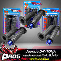 ปลอกมือมอไซค์ DAYTONA+น๊อตอุดปลายแฮนด์ หัวตัน สีน้ำเงิน สำหรับมอเตอร์ไซค์ WAVE,CLICK,MIO,SCOOPY-i ยางนิ่ม หนึบติดมือ ไม่ลื่นง่าย มี 3 แบบให้เลือก