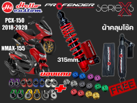 โช้คหลัง Profender X Series PCX 150 2013 - 2018 / NMAX 155 2020 - 2022 (315mm.)  รับประกัน 1ปี ##มีของแถม##