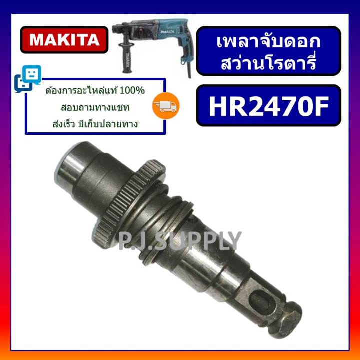 ชุดเพลาจับดอก-สว่านโรตารี่-hr2470f-makita-ชุดเพลาจับดอกสว่านโรตารี่-hr2470f-มากีต้า-ชุดเพลา-แกนเพลา-สว่านโรตารี่-makita