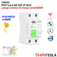 TONGOU ตัดไฟรั่ว RCCB 2P 40A 30mA Type B Earth Leakage Protection ติดตั้ง EV Charger มีปุ่มทดสอบ