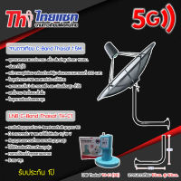 ชุดจานดาวเทียม Thaisat C-BAND 1.5M.+ LNB Thaisat รุ่น TH-C1(5G) พร้อมขาตั้งจานดาวเทียม (เลือกขาได้)