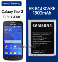 แบตเตอรี่ Samsung Galaxy Star 2 Star Pro Star2 G130ฟังก์ชั่นNFCของแท้ EB-BG130ABE 1300MAh รับประกัน 3 เดือน