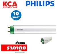 หลอด EcoFit LED tube T8 10w PHILIPS ขั้วเขียว แสง COOL WHITE 4000K หลอดสั้น