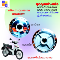 ดุมหน้าหลังเวฟ110i ปี2009-2018 ดุมกลึงเวฟ110i ดุมกลึงเวฟ125i ปี2012-2020ดุมกระจกเวฟ110i-เวฟ125i ชุดดุมหน้า ดุมหลังกลึงเงา wave110i-wave125i ดุมแต่ง สวยๆอย่างหนา