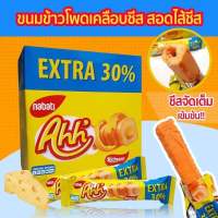 Ahh  ขนมข้าวโพดอบกรอบ ชีสแท่ง เคลือบชีส / เคลือบช็อกโกแลต เพิ่มปริมาณ 30% 1กล่อง 20 ชิ้น