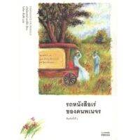 รถหนังสือเร่ของคนพเนจร