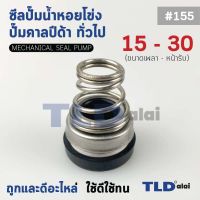 #155 ขนาด 15-30 มิล ซีลคาบิด้า แมคคานิคอลซีล ซีล ก้นหอย