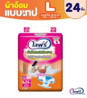 Lifree ผ้าอ้อมเทปแห้งสบาย ผ้าอ้อมผู้ใหญ่ ผ้าอ้อมไลฟ์รี่ ผ้าอ้อมผู้ป่วยติดเตียง