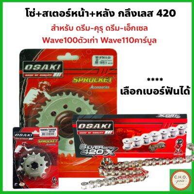 (1ชุด)โซ่+สเตอร์+หน้าหลัง กลึงเลส420 สำหรับ Dream-คุรุสภา/C100P/C100N Wave100ตัวเก่า Wave-Z Wave110คาร์บูล **เลือกเบอร์ฟันได้**