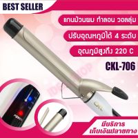 เครื่องม้วนผม แกนม้วนผม CKL706 ทำลอนผมง่ายๆ เครื่องหนีบผม เครื่องม้วนผม ที่ม้วนผม แกนม้วนผม ลอนมาม่า ของแท้ ใช้ดีที่สุด ไม่ทำร้ายผม ผมสุขภาพดี ผมไม่เสีย