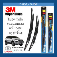 [1คู่] 3M ใบปัดน้ำฝน Toyota Fortuner ปี15-20 (22นิ้ว / 16นิ้ว) รุ่นสแตนเลส (มีโครง) Wiper Blade Stainless