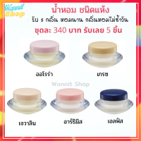 จัดส่งฟรี Solid Perfume ของแท้-พร้อมส่ง?น้ำหอมแห้งกิฟฟารีน 1 ชุดมี 5 กลิ่น /กลิ่นออโรร่า เกรซ เจวาลิน อาร์ธิมิส  เอลฟ์ส กลิ่นห๊อม หอม ติดทนนาน