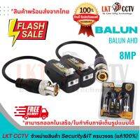 แนะนำ!  BALUN AHD 1 ตัว รองรับ 8 MP อุปกรณ์แปลงสัญญาณกล้องวงจรปิด ( สินค้าพร้อมส่งจากไทย/สามารถออกใบเสร็จ,ใบกำกับภาษี)