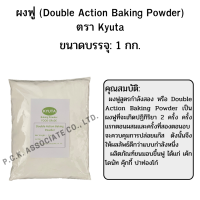 ผงฟู ดับเบิลแอคชั่น (Double Action Baking Powder) ตรา Kyuta 1กก.