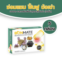 Ultimate Bonmate อัลติเมท บอนเมท อาหารเสริมบำรุงกระดูก ขนาด 20 แคปซูล จำนวน 5 กล่อง