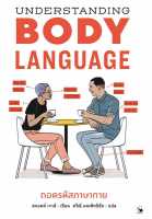 นายอินทร์ หนังสือ Understanding BODYLANGUAGEถอดรหัสภาษากาย