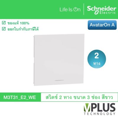 Schneider สวิตช์ 2 ทาง ขนาด 3 ช่อง รุ่น AvatarOn A สีขาว M3T31_E2_WE สวิตช์ไฟบ้าน จาก ชไนเดอร์ สวิทช์สองทาง สวิตช์สองทาง Schneider Electric