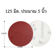 แพคละ 10 แผ่น กระดาษทรายกลม 5" แผ่นกระดาษทราย Circle Flocking Sandpaper Pack 10 มีความละเอียดของกระดาษทรายให้เลือก