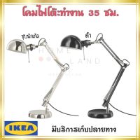 พร้อมส่งIKEA อิเกีย FORSÅ ฟอร์ชอัว โคมไฟโต๊ะทำงาน, โคมไฟโต๊ะทำงาน โคมไฟ โคมไฟตั้งโต๊ะ ไฟ โคมไฟอ่านหนังสือ ชุบนิกเกิล ดำ**หลอดไฟแยกจำหน่าย**