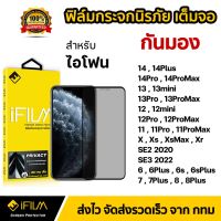 โปรแรง++ iFilm ฟิล์มกระจก นิรภัย กันมอง เต็มจอ สำหรับ ไอโฟน 14 14Plus 14Pro 13 Pro Max 12 mini 11 Xs Xr SE2 SE3 7 8 ฟิล์มกันเสือก Wow สุด ฟิล์มติดกระจกกรองแสง ฟิล์มกันความร้อน ฟิล์มติดหน้าต่าง ฟิล์มอาคาร ฟิล์มติดกระจก ฟิล์มกรองแสง