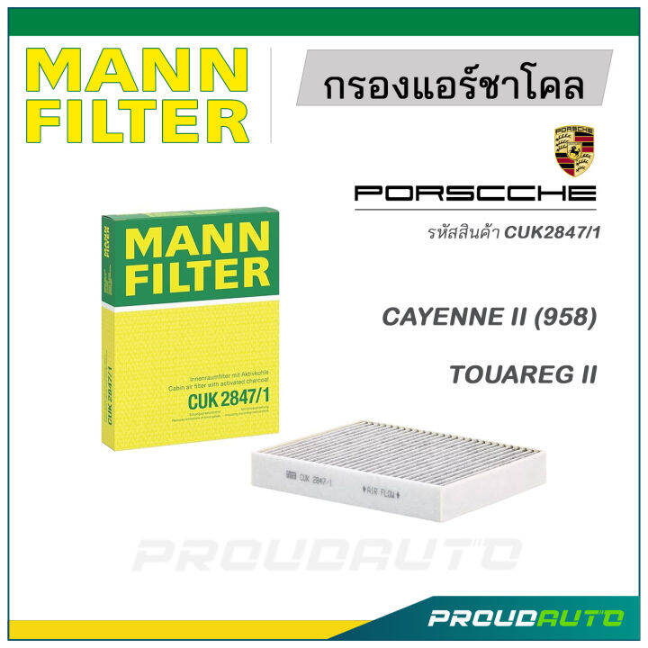 MANN FILTER กรองแอร์ชาโคล PORSCHE (CUK2847/1) CAYENNE II (958), TOUAREG ...