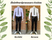 เสื้อนักศึกษาชาย แขนยาว ตัวปล่อย ผ้าดีมาก