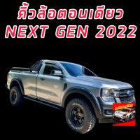 คิ้วล้อ โป่งล้อ ซุ้มล้อ  ford ranger NEXT GEN 2022 2023 2024  ขนาด 6 นิ้วมีหมุดรถ ((ตอนเดียว)) สีดำด้าน ออฟโรด สายลุย  ใส่ปี 2022 ถึงปัจจุบัน