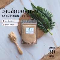 ??โปรพิเศษ ว่านชักมดลูกผง พร้อมส่ง 30 กรัม สมุนไพร แท้ 100 % ไม่ผสม บดละเอียด ราคาถูก เครื่องเทศ พริกไท เครื่องตุ๋น เกลือชมพู เกลือ เกลือหิมาลัย himalayan pink เครื่องปรุง ออแกนิค keto คีโต คลีน