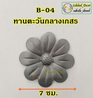 B-04 ทานตะวันกลางเกสร แพ็ค 10 ชิ้น ลายเหล็กดัด ตกแต่ง ประตูหน้าต่าง