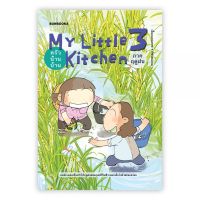 ครัวบ้านบ้าน ภาคฤดูฝน : MY LITTLE KITCHEN 3 : pittmomo : Bunbooks