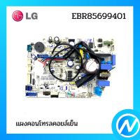 แผงคอนโทรลคอยล์เย็น แผงบอร์ดแอลจี  อะไหล่แอร์ อะไหล่แท้ LG รุ่น EBR85699401