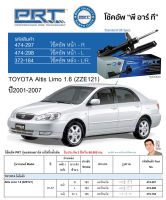 ชุดโช้คอัพ หน้า-หลัง (ยี่ห้อPRT มาตรฐานอเมริกา ประกัน 3 ปี) TOYOTA Altis Limo 1.6 (ZZE121) ปี2001-2007