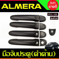 ครอบมือจับประตู สีดำด้าน รุ่นท๊อปมีเว้ารู NISSAN MARCH 2010-2019 , ALMERA 2012-2019 , NOTE