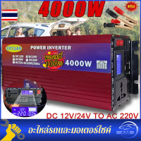 4000W ชาร์จในรถยนต์ แปลงไฟรถยนต์ เป็น ไฟบ้าน รถ อินเวอร์เตอร์พาวเวอร์ 12V 24Vเป็น 220V ที่ชาตแบตรถยน