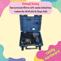 Dongcheng ไขควงกระแทกไร้สาย 12V แบต2.0Ah2ก้อน+แท่นชาร์จ DCPL02-8 (Type EK)