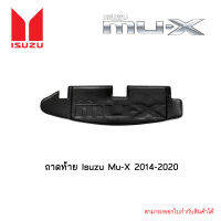 ถาดท้าย Isuzu Mu-X 2014-2020