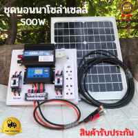 ชุดนอนนาโซล่า ชุดนอนนา 12V 500W ชุดคอนโทรลเลอร์ชาร์จเจอร์ ชุดโซล่าเซลล์สำเร็จรูป  พลังงานเเสงอาทิตย์ พร้อมเเผงโซล่าเซลล์ไม่รวมเเบตเตอรี่