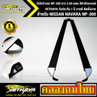 บันไดข้างรถ NISSAN NAVARA NP-300 ยาว 2.00 เมตร สีดำหัวบรอนด์ VETHAYA รับประกัน 1 ปี งานดี ติดตั้งง่าย