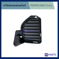 ฝาครอบไฟตัดหมอก / ฝาปิดไฟตัดหมอก / ฝาปิดไฟสปอตไลท์ ไฮเอซ HIACE ปี 2014 ข้างขวา