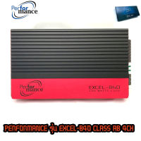 ?ขายส่งถูกสุด?เพาเวอร์แอมป์ติดรถยนต์ดีๆ PERFORMANCE รุ่น EXCEL-840 CLASS AB 4ชาแนล แบรนด์ดังจาก PERFORMANCE