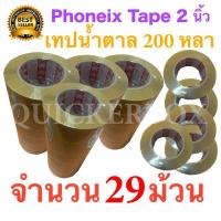 29 ม้วน เทปกาวน้ำตาล เทปขุ่น ปิดกล่อง PHOENIX TAPE ยาว 200 หลา/ม้วน