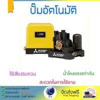 ราคาพิเศษ ปั๊มน้ำอัตโนมัติ รุ่นใหม่ล่าสุด  ปั๊มอัตโนมัติ MITSUBISHI EP-205 Q5 200W แรงดันน้ำคงที่ ต่อเนื่อง มีระบบตัดไฟอัตโนมัติหากมีความร้อนเกิน ทนทาน เคลือบกันสนิมรอบตัวเครื่อง ปั๊มน้ำอัตโนมัติ ปั๊มน้ำออโต้ จัดส่งฟรีทั่วประเทศ