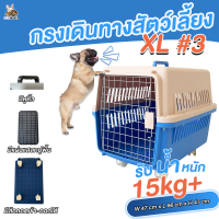 [COD]กล่องเดินทางสัตว์เลี้ยง XL #3 (คละสี)