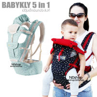 Babykly 5 in 1 baby carrier + Hip Seat เป้อุ้มเด็ก เป้อุ้มเด็กแบบสะพาย เป้อุ้มเด็กแบบนิ่ม อุปกรณ์เสริมสำหรับเด็ก