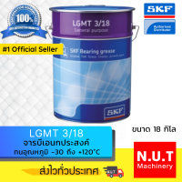 SKF LGMT 3/18 จารบีชนิดพิเศษ LGMT 3 เบอร์ 3 ขนาด 18 กิโลกรัม