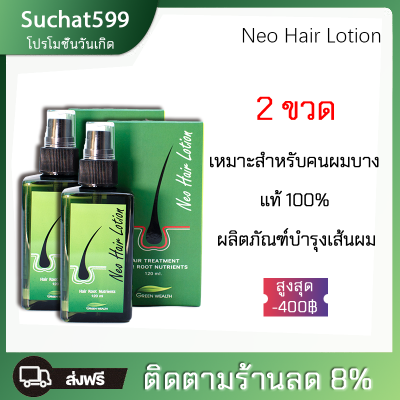 Neo Hair Lotion (Pack2) นีโอ แฮร์ โลชั่น neohair lotion (2ขวด)นีโอแฮร์